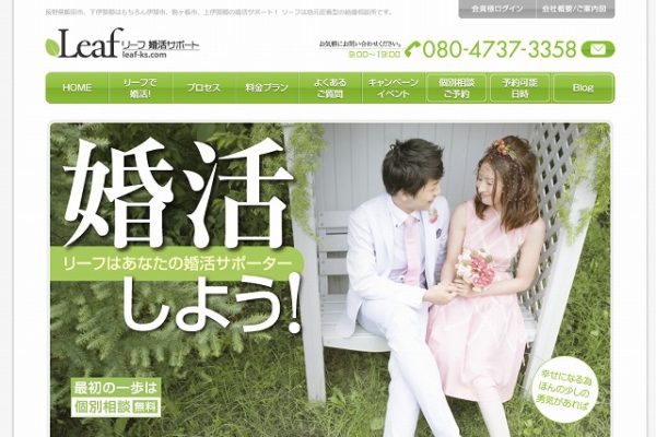 リーフ 婚活サポート