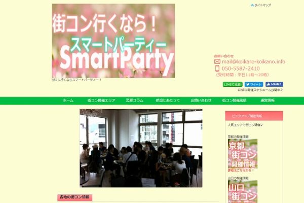 スマートパーティー