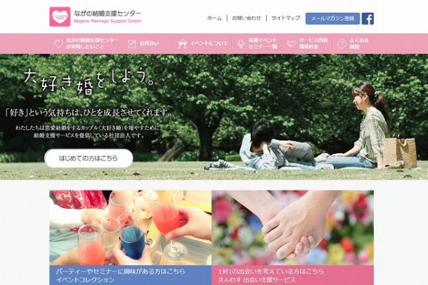 ながの結婚支援センター