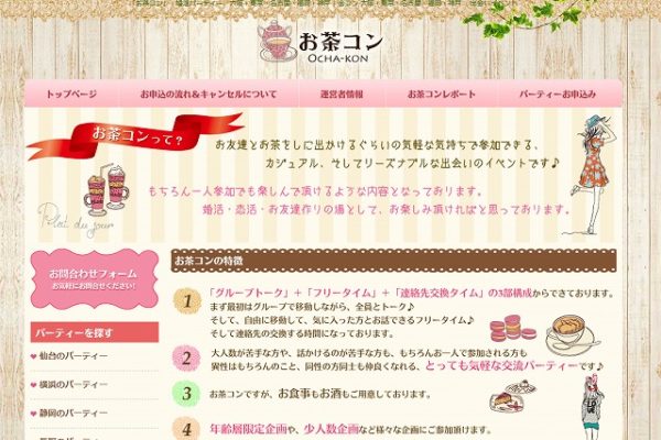 お茶コン