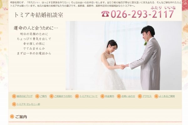 トミアキ結婚相談室