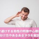 好き避けする男性の特徴や心理は？見分け方やあるあるネタを解説！
