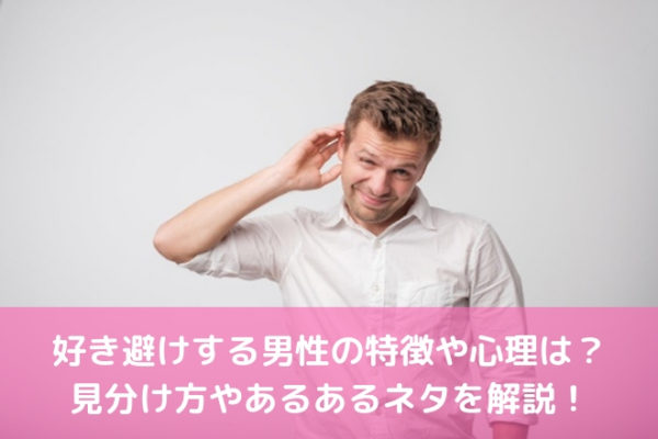 好き避けする男性の特徴や心理は?見分け方やあるあるネタを解説!