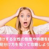 好き避けする女性の態度や特徴を紹介！見分け方を知って攻略しよう