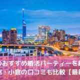福岡のおすすめ婚活パーティー16選！北九州・小倉の口コミも比較【2022年】