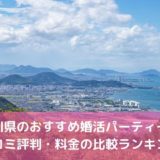 【2026年】香川県のおすすめ婚活パーティー11選！高松市の人気は？口コミ評判・料金の比較ランキングも紹介