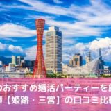 神戸のおすすめ婚活パーティー18選！兵庫【姫路・三宮】の口コミ比較！