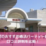 【2026年】高知県のおすすめ婚活パーティー7選！口コミ評判を比較！