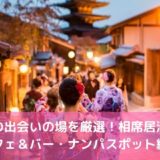 京都の出会いの場17選!相席居酒屋・カフェ&バー・ナンパスポット紹介