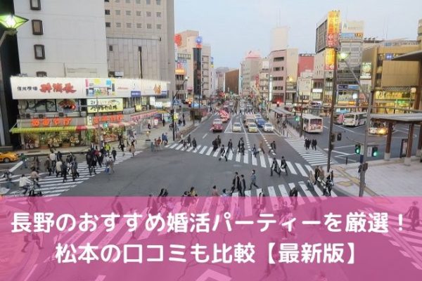 長野のおすすめ婚活パーティーを厳選! 松本の口コミも比較【最新版】