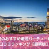 名古屋のおすすめ婚活パーティー16選!口コミランキング【2022年版】