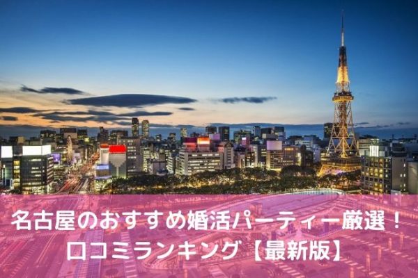 名古屋のおすすめ婚活パーティー厳選！口コミランキング【最新版】