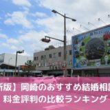 【2022年】岡崎のおすすめ結婚相談所19選！料金評判の比較ランキング