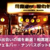 沖縄の出会いの場所15選!相席居酒屋・カフェ&バー・ナンパスポット紹介