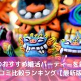 沖縄のおすすめ婚活パーティー6選!口コミ比較ランキング【2022年】