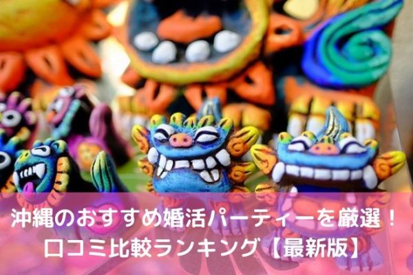 沖縄のおすすめ婚活パーティーを厳選！ 口コミ比較ランキング【最新版】