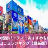 大阪の婚活パーティーおすすめ25選！口コミランキング【2022年版】