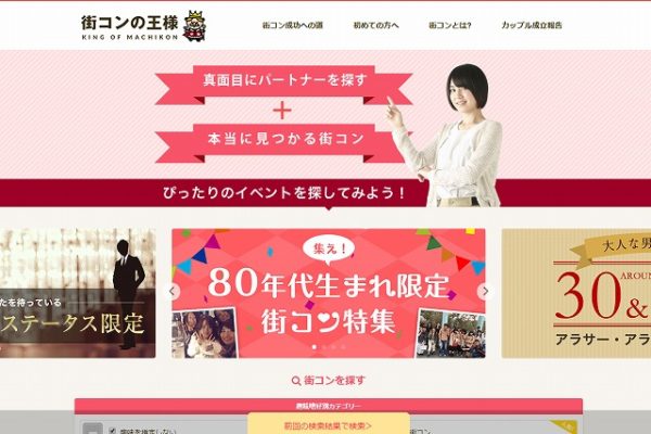 街コンの王様