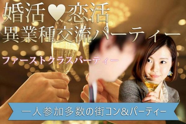 ファーストクラスパーティー