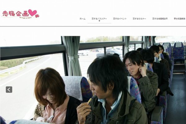 恋旅企画