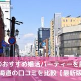 【2026年版】札幌のおすすめ婚活パーティー11選！北海道の口コミ比較