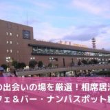 仙台の出会いの場17選！相席居酒屋・カフェ＆バー・ナンパスポット紹介