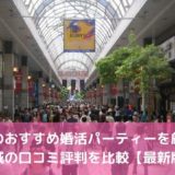 仙台のおすすめ婚活パーティー8選！宮城の口コミ評判を比較【2022年版】