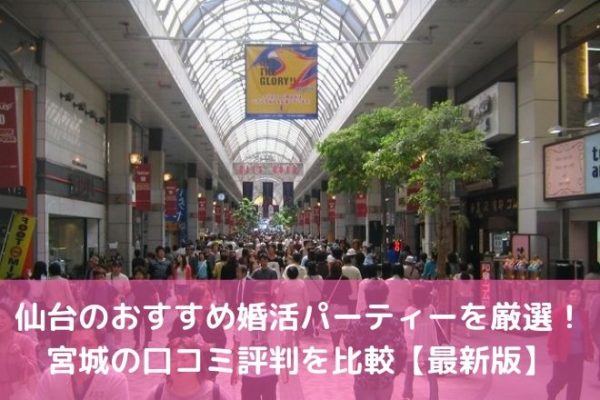仙台のおすすめ婚活パーティーを厳選！ 宮城の口コミ評判を比較【最新版】