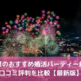 滋賀県のおすすめ婚活パーティー19選！口コミ評判を比較【2022年】