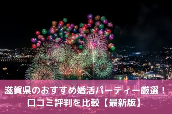 滋賀県のおすすめ婚活パーティー厳選！口コミ評判を比較【最新版】