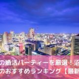 静岡の婚活パーティー15選!浜松や沼津のおすすめランキング【2022年版】