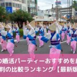 徳島の婚活パーティーおすすめ11選！評判の比較ランキング【2022年】