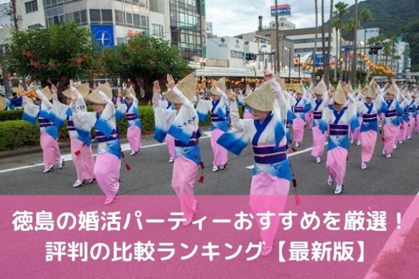 徳島の婚活パーティーおすすめを厳選! 評判の比較ランキング【最新版】