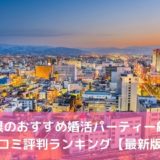 富山県のおすすめ婚活パーティー8選！口コミ評判ランキング【2022年】