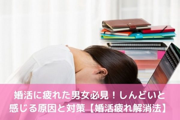 婚活に疲れた男女必見！しんどいと 感じる原因と対策【婚活疲れ解消法】