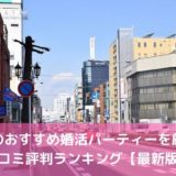 山形のおすすめ婚活パーティー5選！口コミ評判ランキング【2022年】