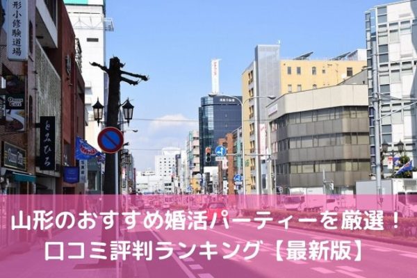 山形のおすすめ婚活パーティーを厳選！ 口コミ評判ランキング【最新版】