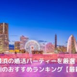 横浜の婚活パーティー14選！神奈川のおすすめランキング【2022年版】