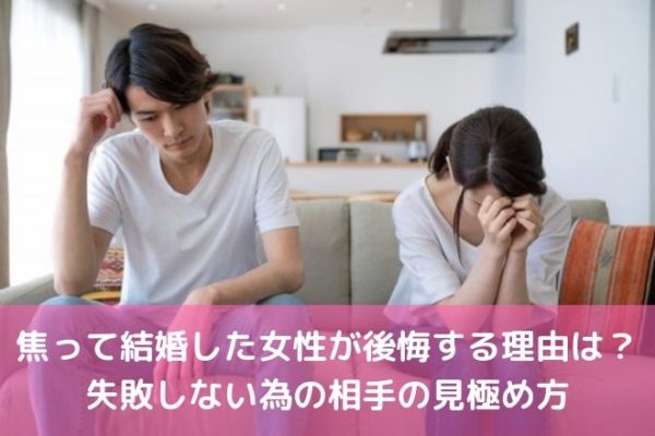 焦って結婚した女性が後悔する理由は?失敗しない為の相手の見極め方