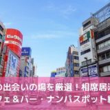 【2026年】池袋の出会いの場19選！相席居酒屋・カフェ＆バー・ナンパスポット紹介