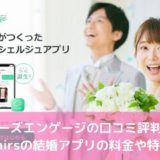 ペアーズエンゲージの口コミ評判は？Pairsの結婚アプリの料金や特徴