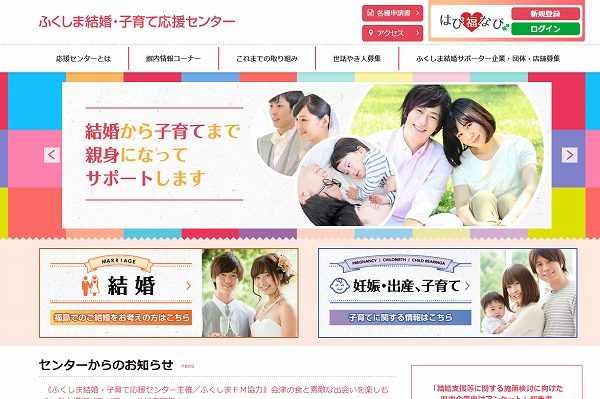 ふくしま結婚・子育て応援センター