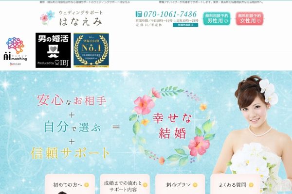 ウェディングサポートはなえみ