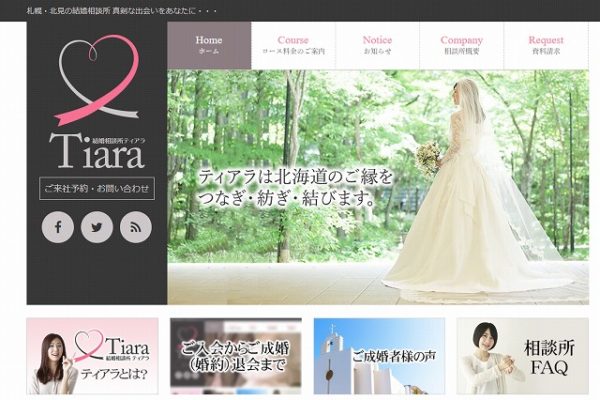 結婚相談所 ティアラ