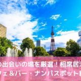 札幌の出会いの場15選！相席居酒屋・カフェ＆バー・ナンパスポット紹介