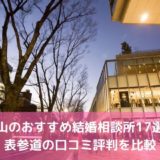 青山のおすすめ結婚相談所17選！表参道の口コミ評判を比較【2022年】