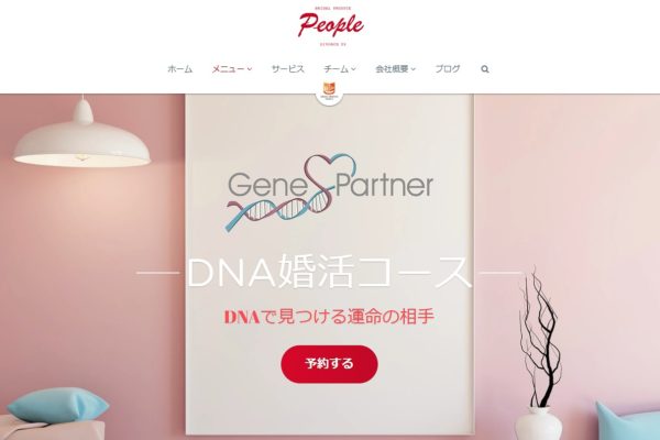 ブライダルプロデュース・ピープル：DNA婚活コース