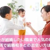保育士が結婚したい職業で人気の理由！婚活で結婚相手との出会い方は？