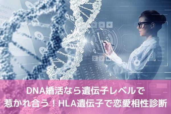 DNA婚活なら遺伝子レベルで惹かれ合う！HLA遺伝子で恋愛相性診断