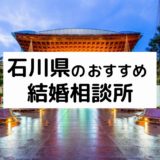 石川県のおすすめ結婚相談所14選!金沢市の人気相談所の料金・評判比較【2022年版】